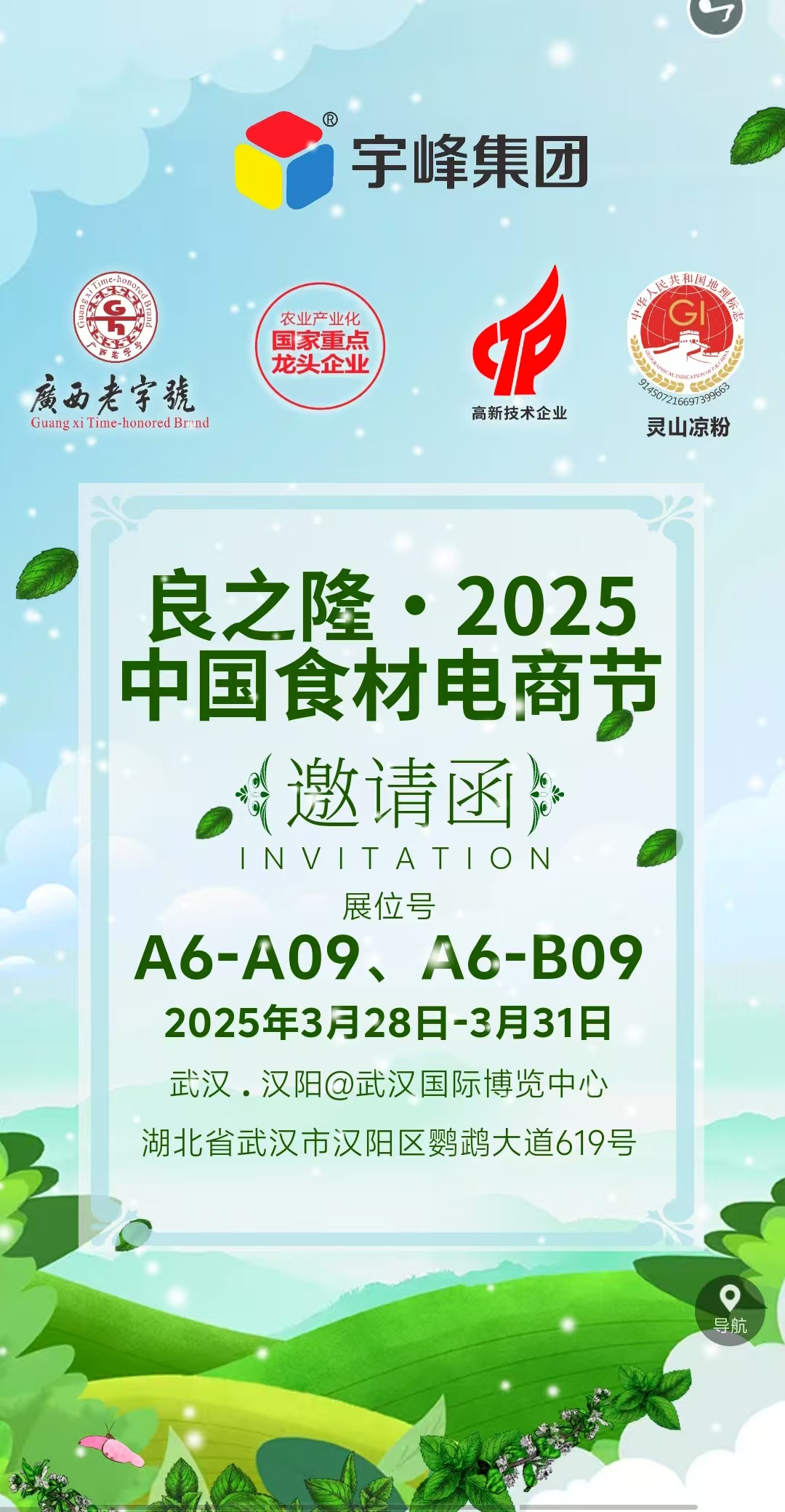 宇峰集團2025武漢良之隆.中國食材電商節展覽會邀請函！