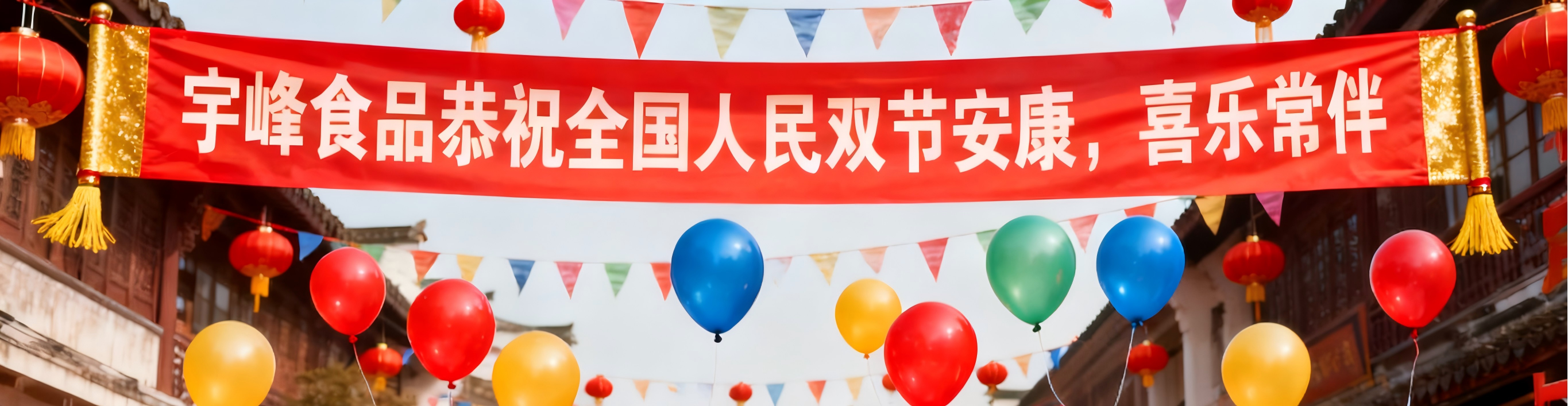宇峰食品恭祝全國人民雙節安康,喜樂常伴